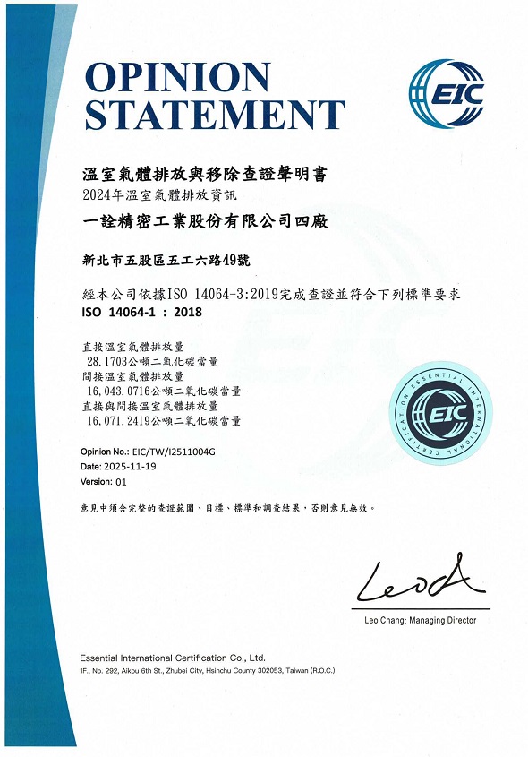 ISO 14064-1 2024年溫室氣體排放資訊四廠